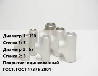 Тройник стальной 159х5 -57х3 оцинкованный ГОСТ: ГОСТ 17376-2001